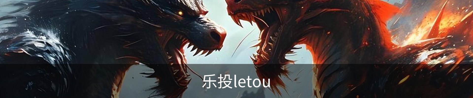 乐投letou